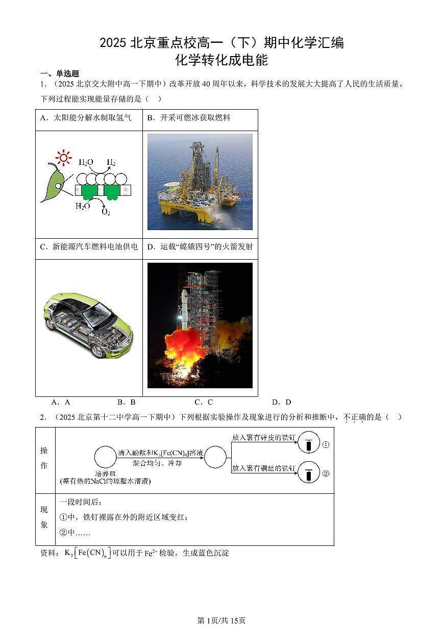 2025北京重点校高一（下）期中化学汇编：化学转化成电能第1页