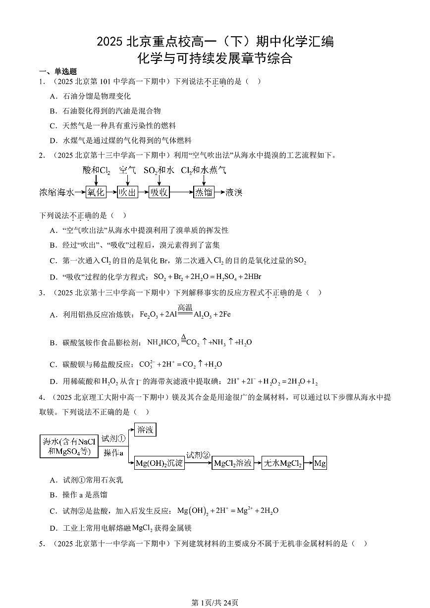 2025北京重点校高一（下）期中化学汇编：化学与可持续发展章节综合第1页