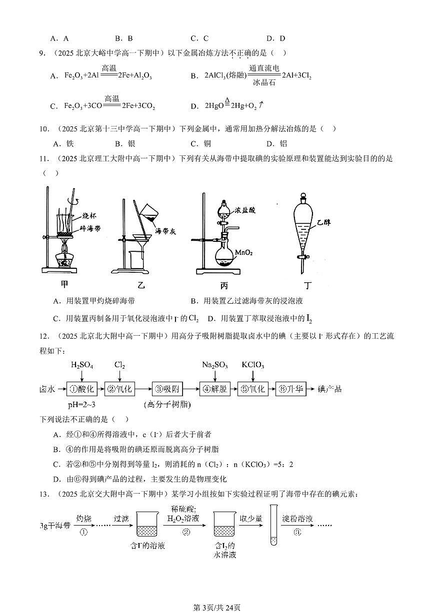 2025北京重点校高一（下）期中化学汇编：化学与可持续发展章节综合第3页