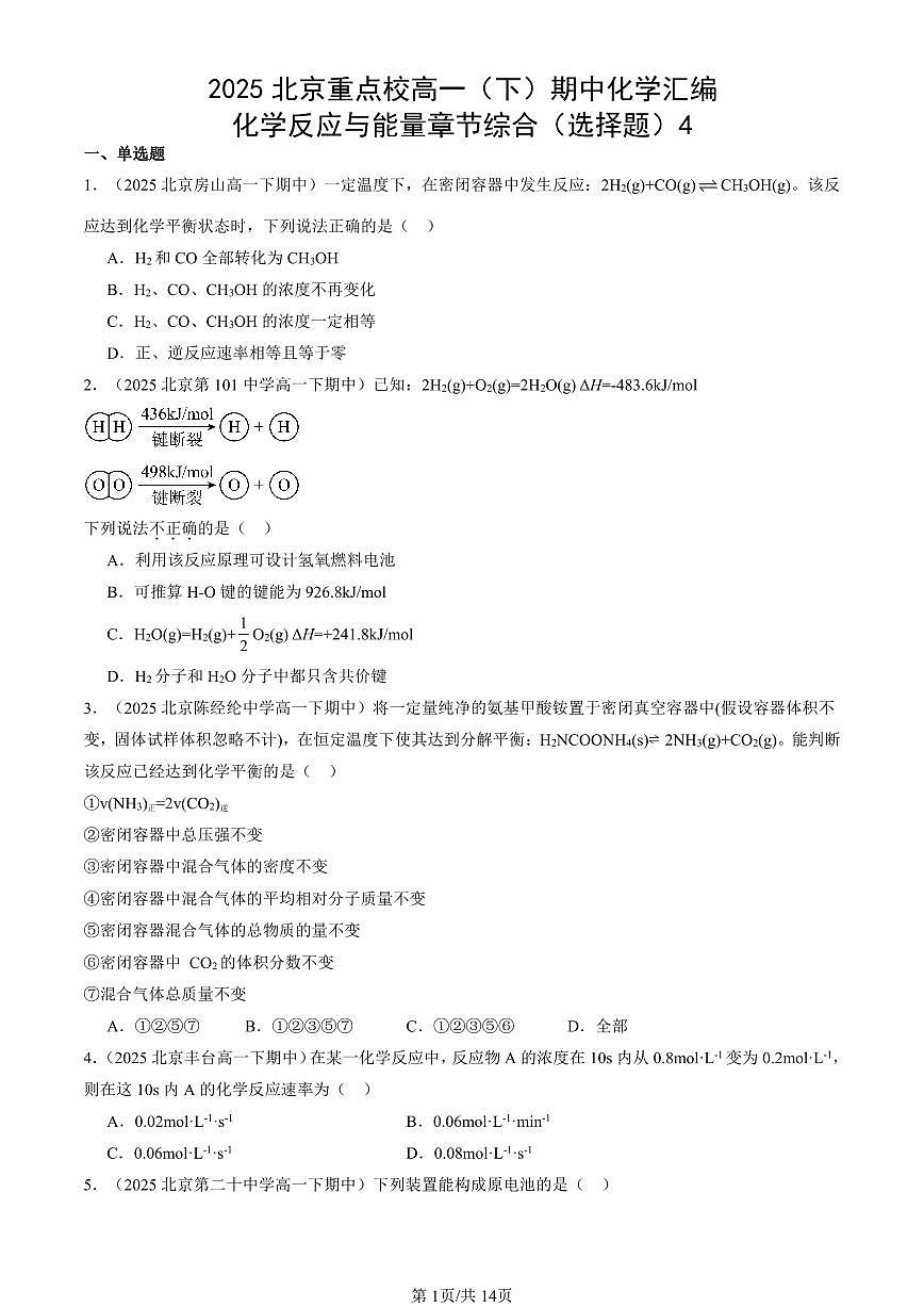 2025北京重点校高一（下）期中化学汇编：化学反应与能量章节综合（选择题）4第1页