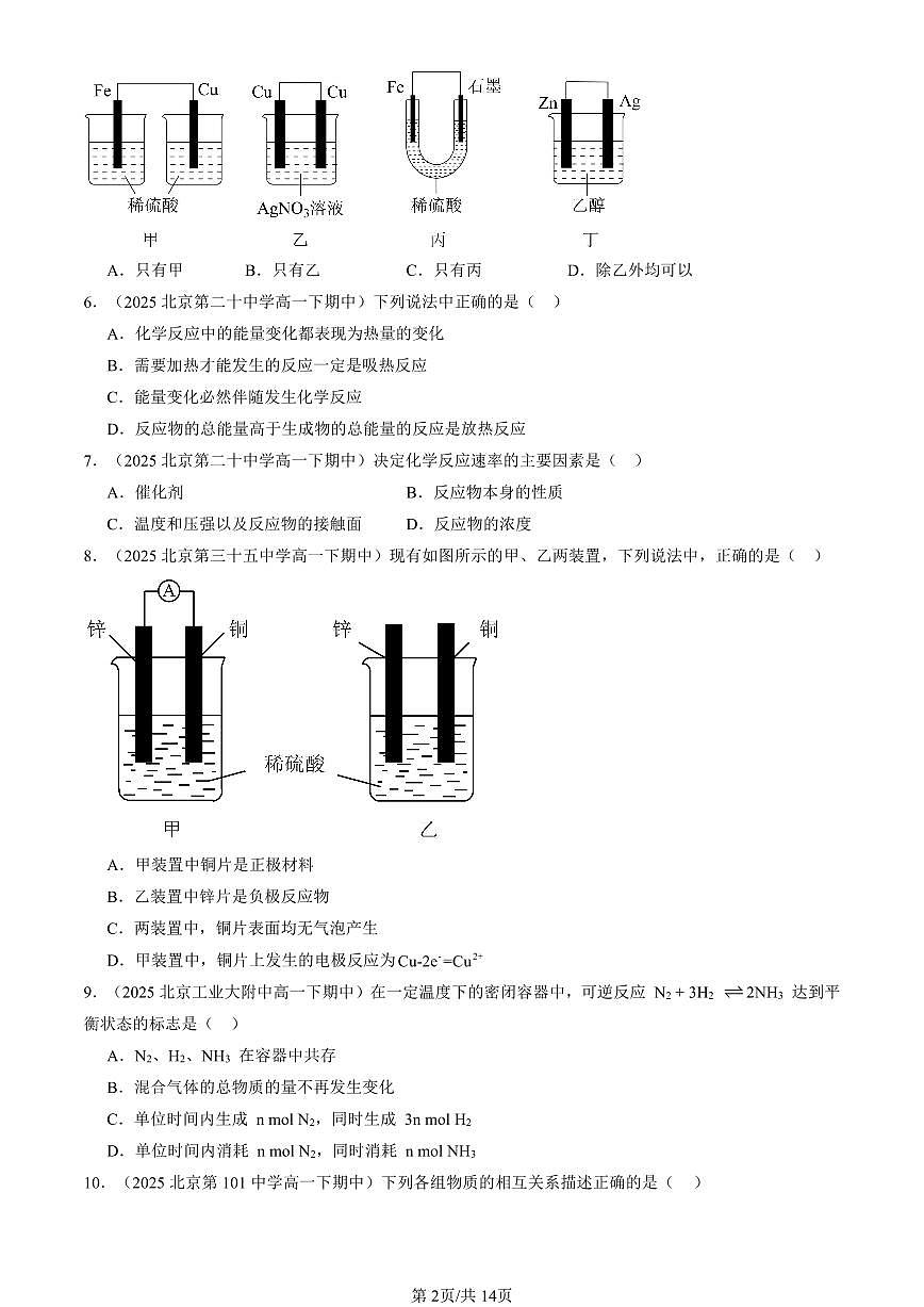 2025北京重点校高一（下）期中化学汇编：化学反应与能量章节综合（选择题）4第2页