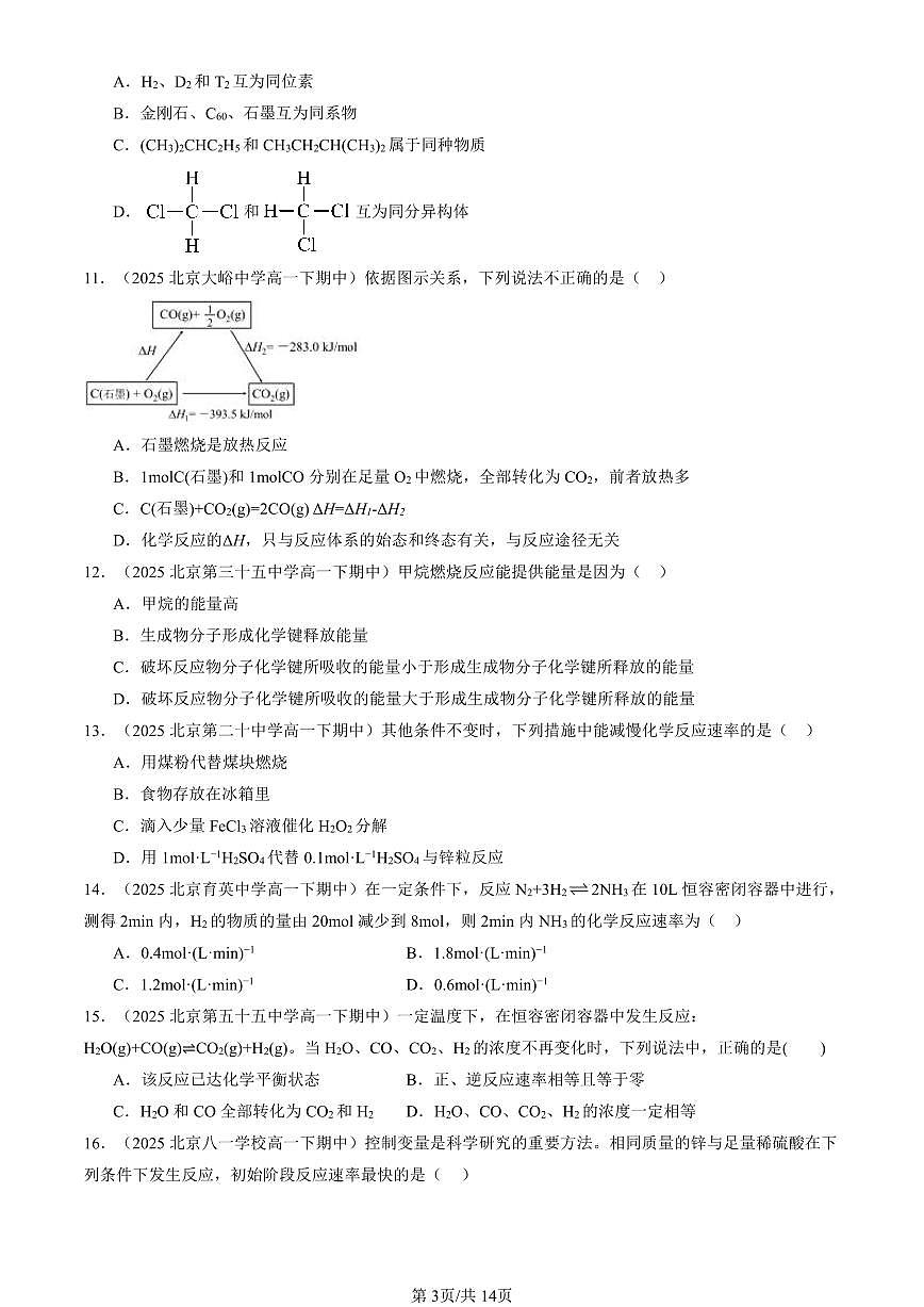2025北京重点校高一（下）期中化学汇编：化学反应与能量章节综合（选择题）4第3页