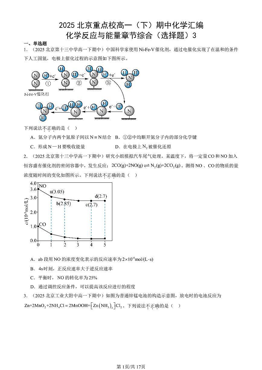 2025北京重点校高一（下）期中化学汇编：化学反应与能量章节综合（选择题）3第1页