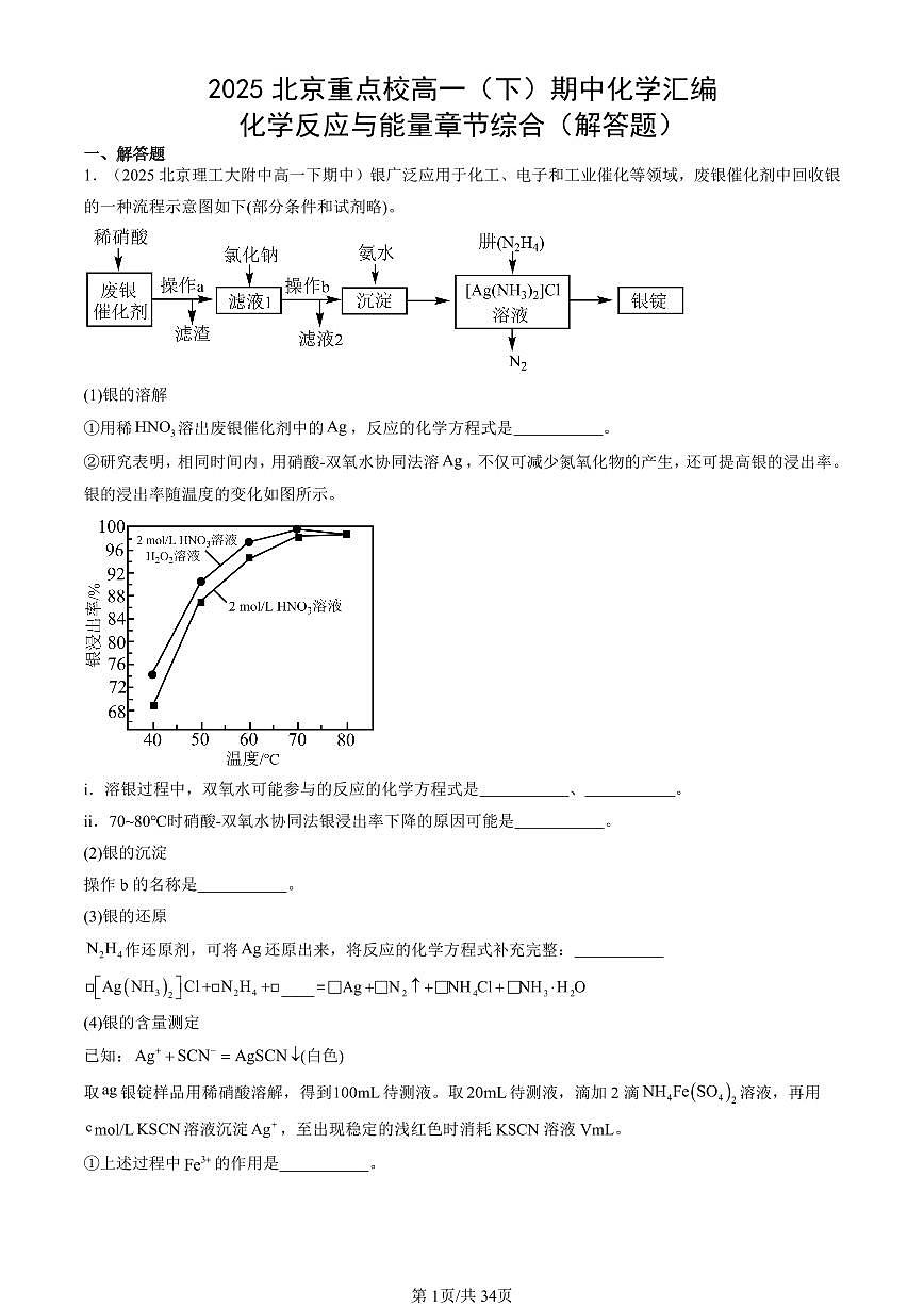 2025北京重点校高一（下）期中化学汇编：化学反应与能量章节综合（解答题）第1页