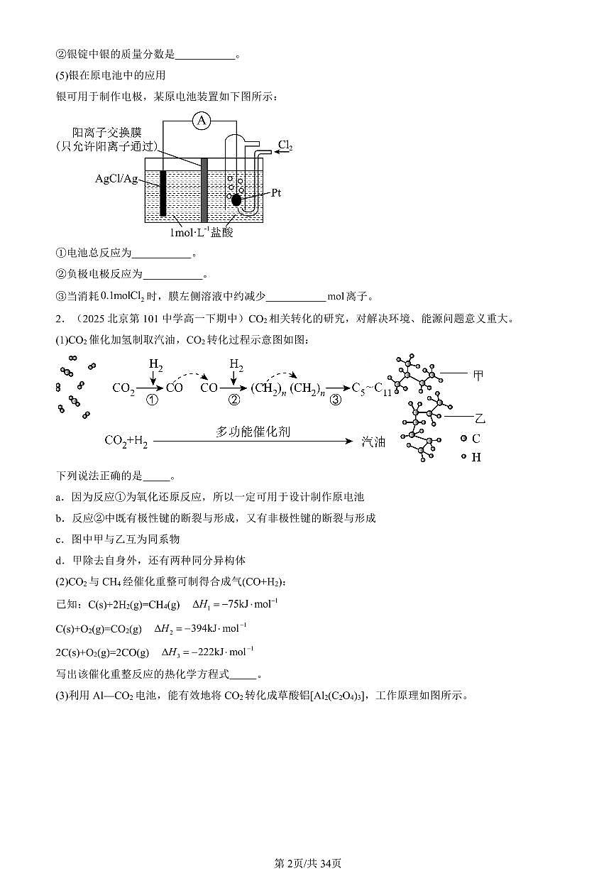 2025北京重点校高一（下）期中化学汇编：化学反应与能量章节综合（解答题）第2页