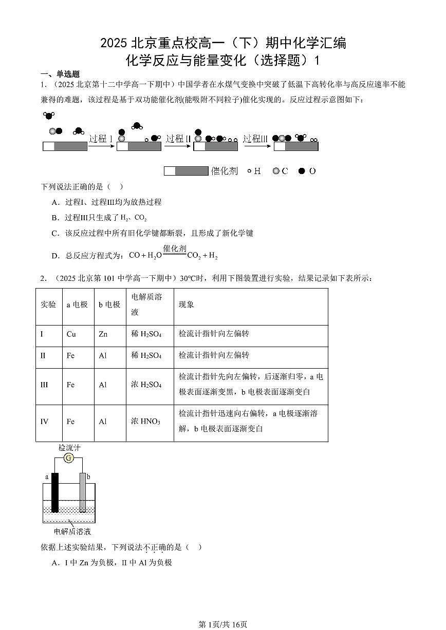 2025北京重点校高一（下）期中化学汇编：化学反应与能量变化（选择题）1第1页