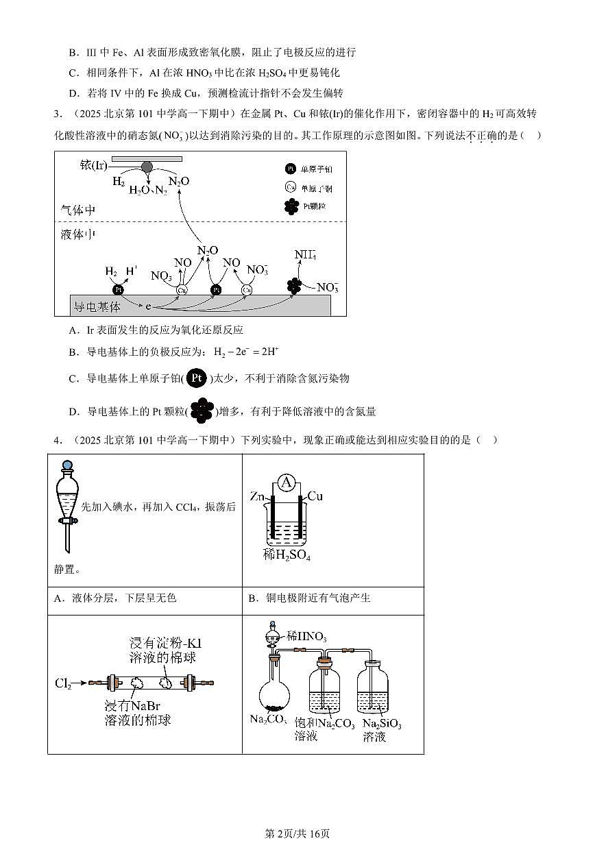 2025北京重点校高一（下）期中化学汇编：化学反应与能量变化（选择题）1第2页