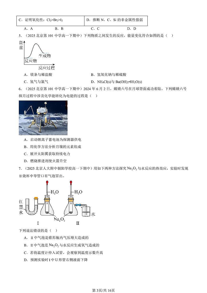 2025北京重点校高一（下）期中化学汇编：化学反应与能量变化（选择题）1第3页