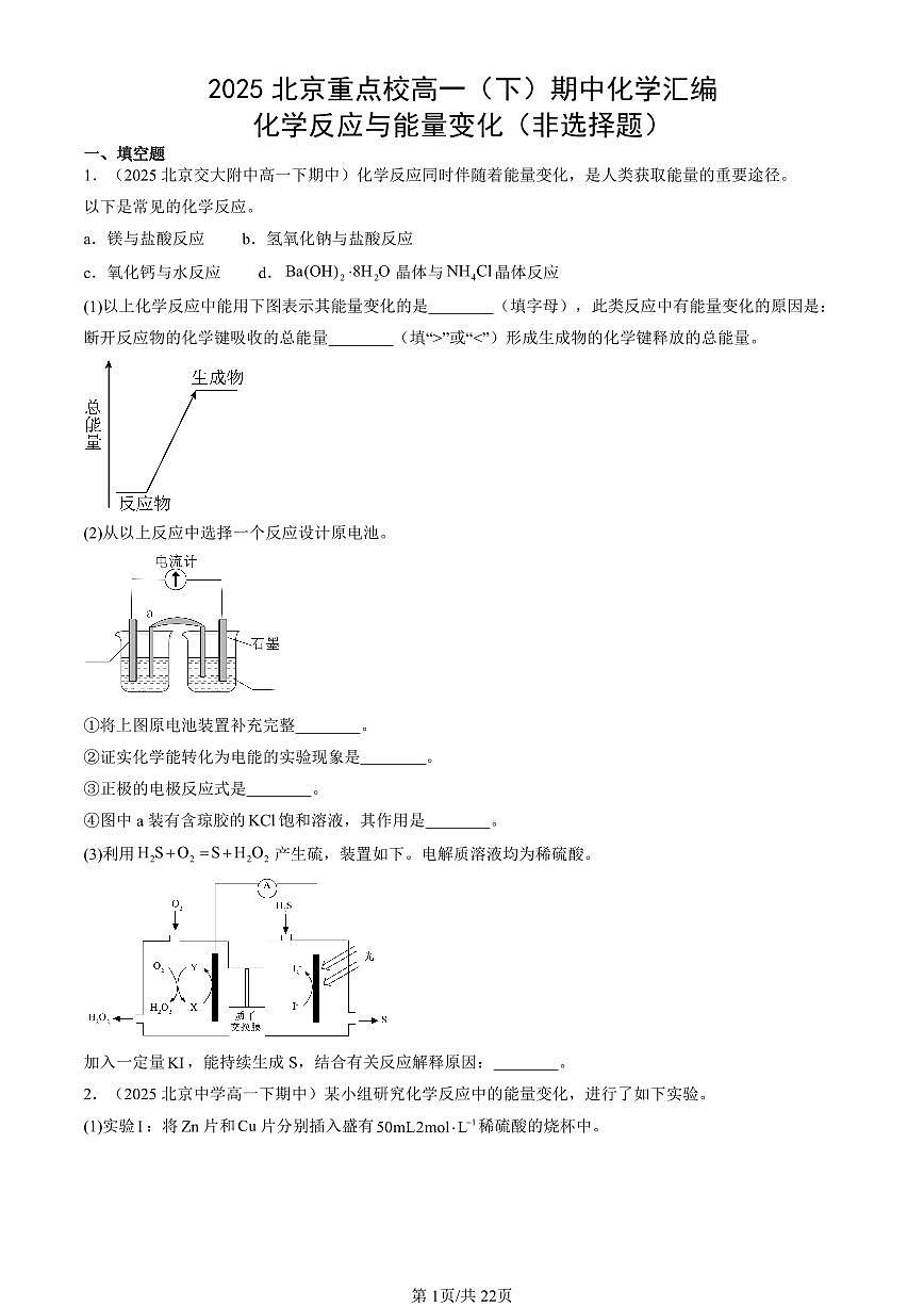 2025北京重点校高一（下）期中化学汇编：化学反应与能量变化（非选择题）第1页