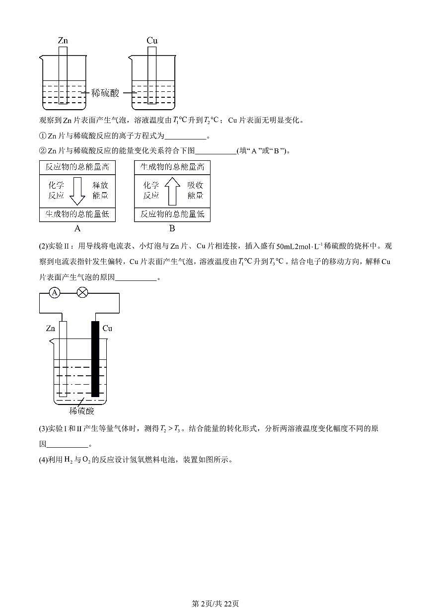 2025北京重点校高一（下）期中化学汇编：化学反应与能量变化（非选择题）第2页