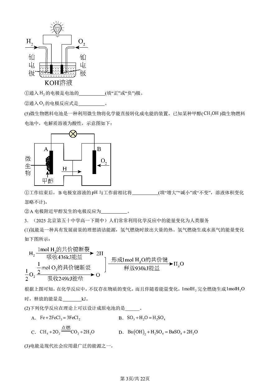 2025北京重点校高一（下）期中化学汇编：化学反应与能量变化（非选择题）第3页