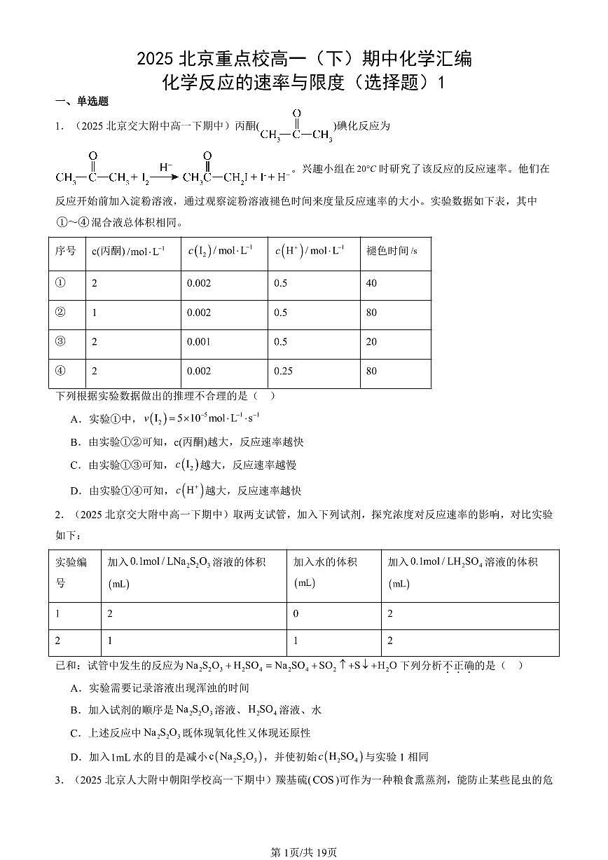 2025北京重点校高一（下）期中化学汇编：化学反应的速率与限度（选择题）1第1页