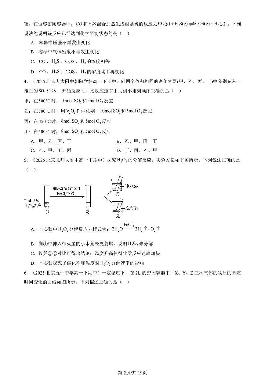 2025北京重点校高一（下）期中化学汇编：化学反应的速率与限度（选择题）1第2页