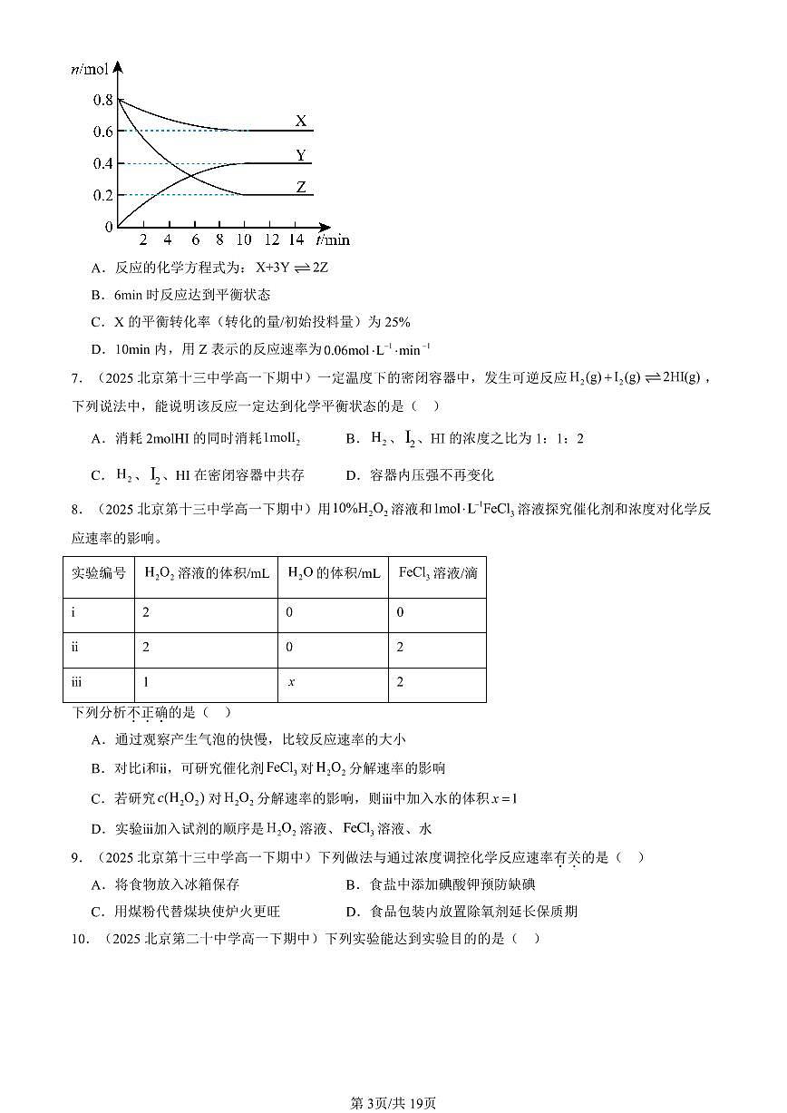 2025北京重点校高一（下）期中化学汇编：化学反应的速率与限度（选择题）1第3页