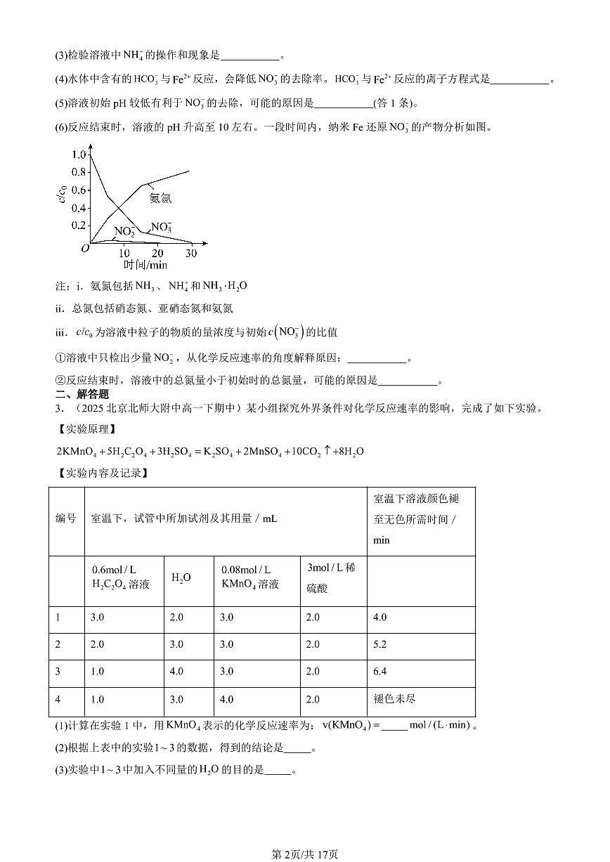 2025北京重点校高一（下）期中化学汇编：化学反应的速率与限度（非选择题）第2页