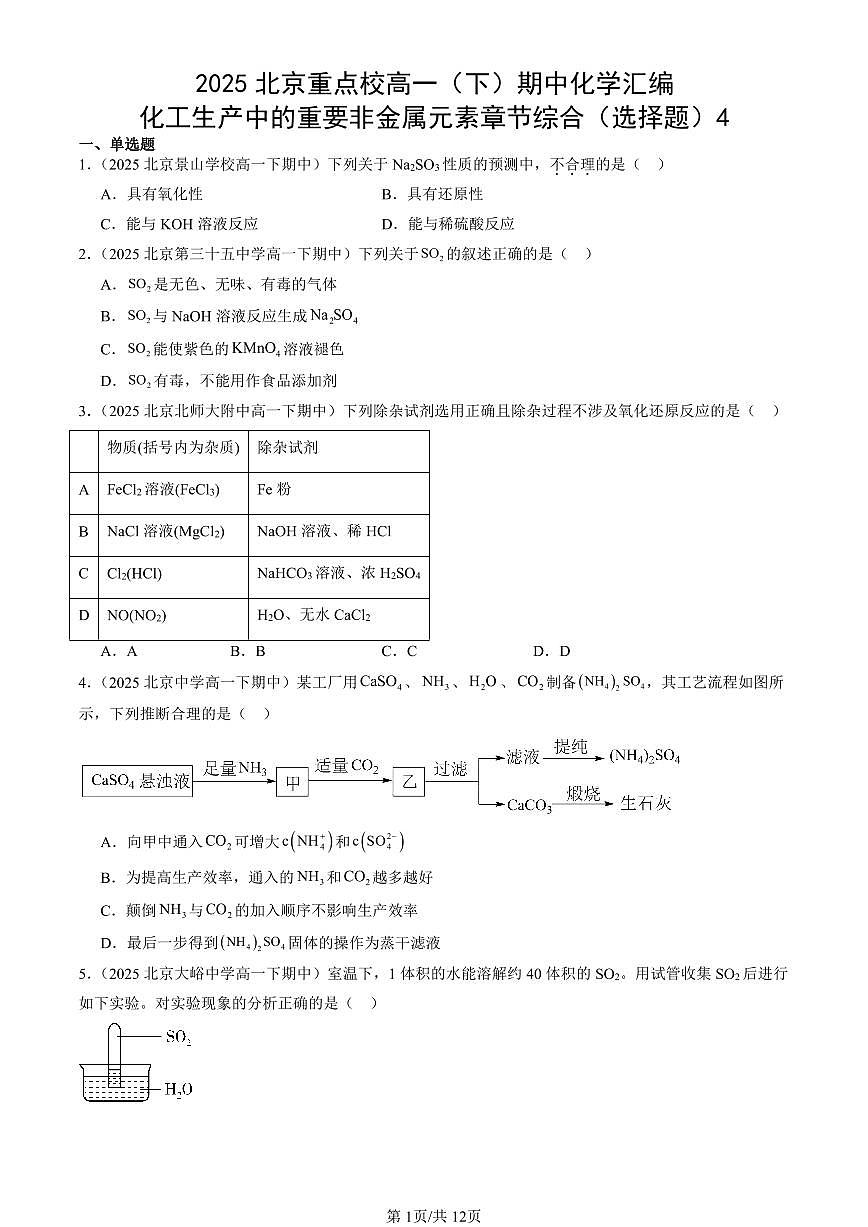 2025北京重点校高一（下）期中化学汇编：化工生产中的重要非金属元素章节综合（选择题）4第1页