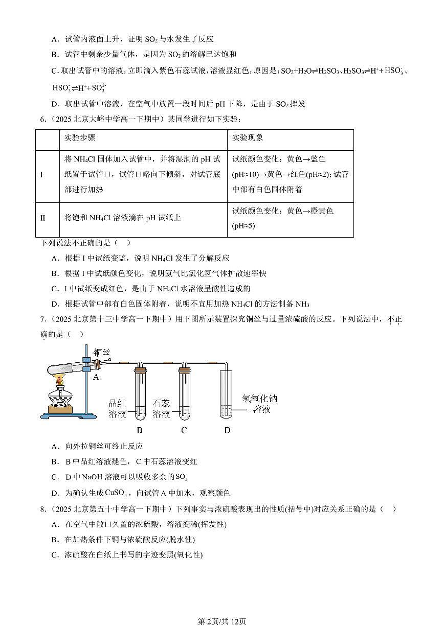 2025北京重点校高一（下）期中化学汇编：化工生产中的重要非金属元素章节综合（选择题）4第2页