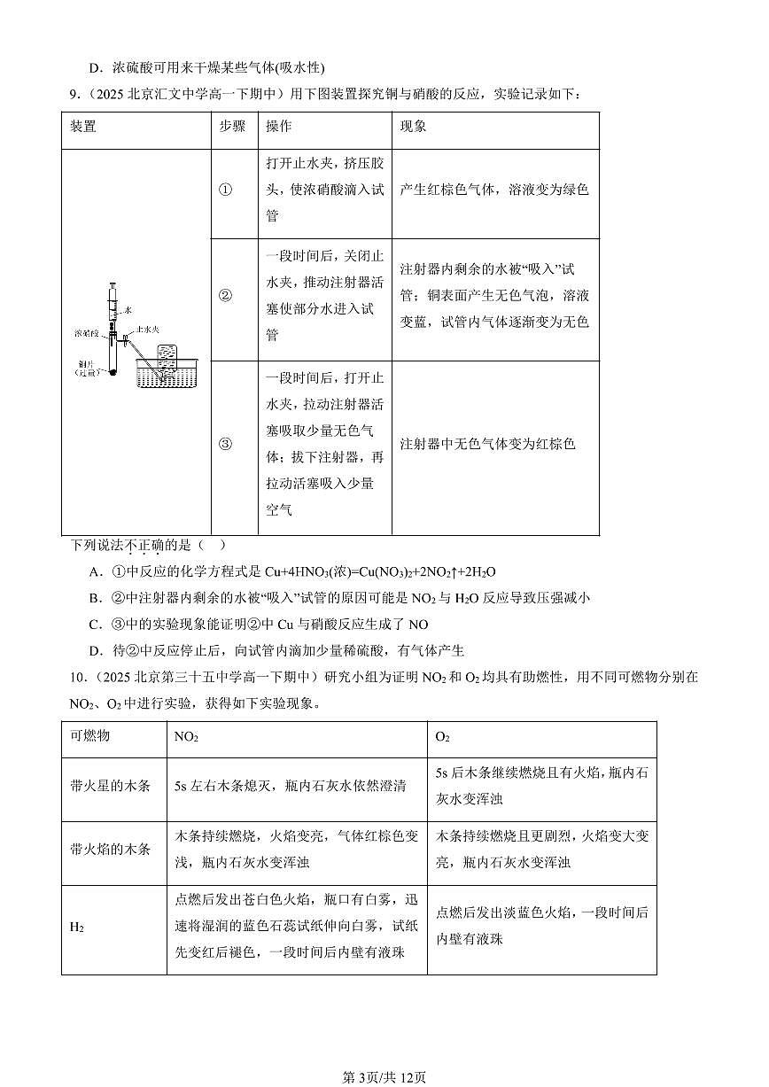 2025北京重点校高一（下）期中化学汇编：化工生产中的重要非金属元素章节综合（选择题）4第3页
