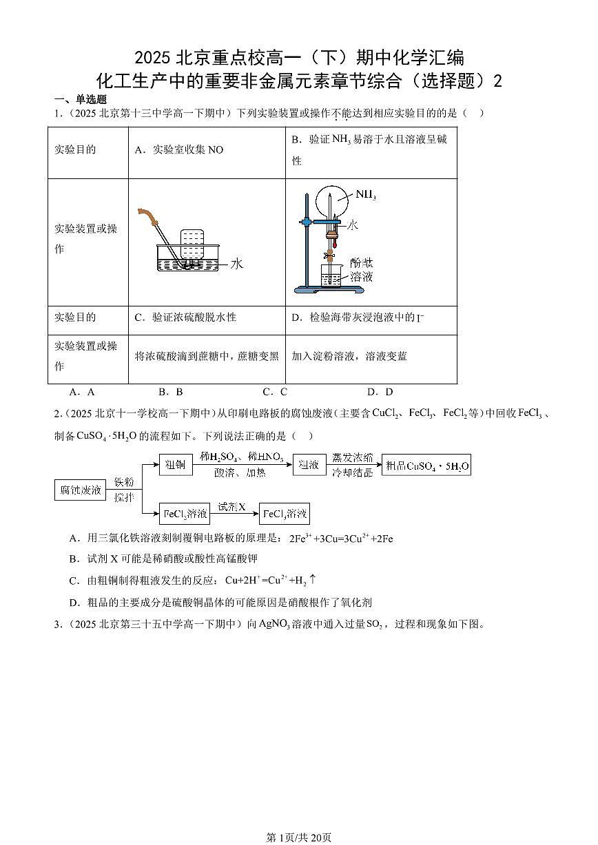 2025北京重点校高一（下）期中化学汇编：化工生产中的重要非金属元素章节综合（选择题）2第1页