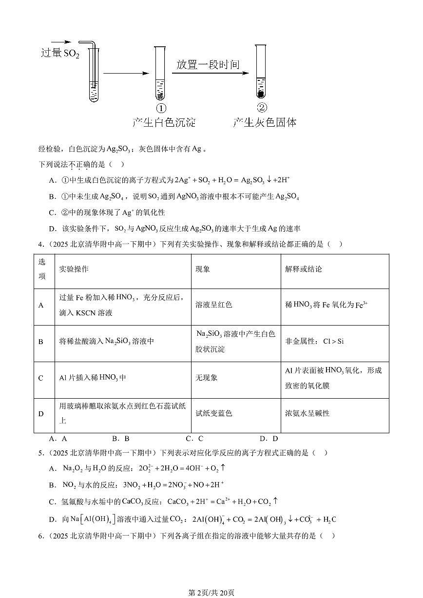 2025北京重点校高一（下）期中化学汇编：化工生产中的重要非金属元素章节综合（选择题）2第2页