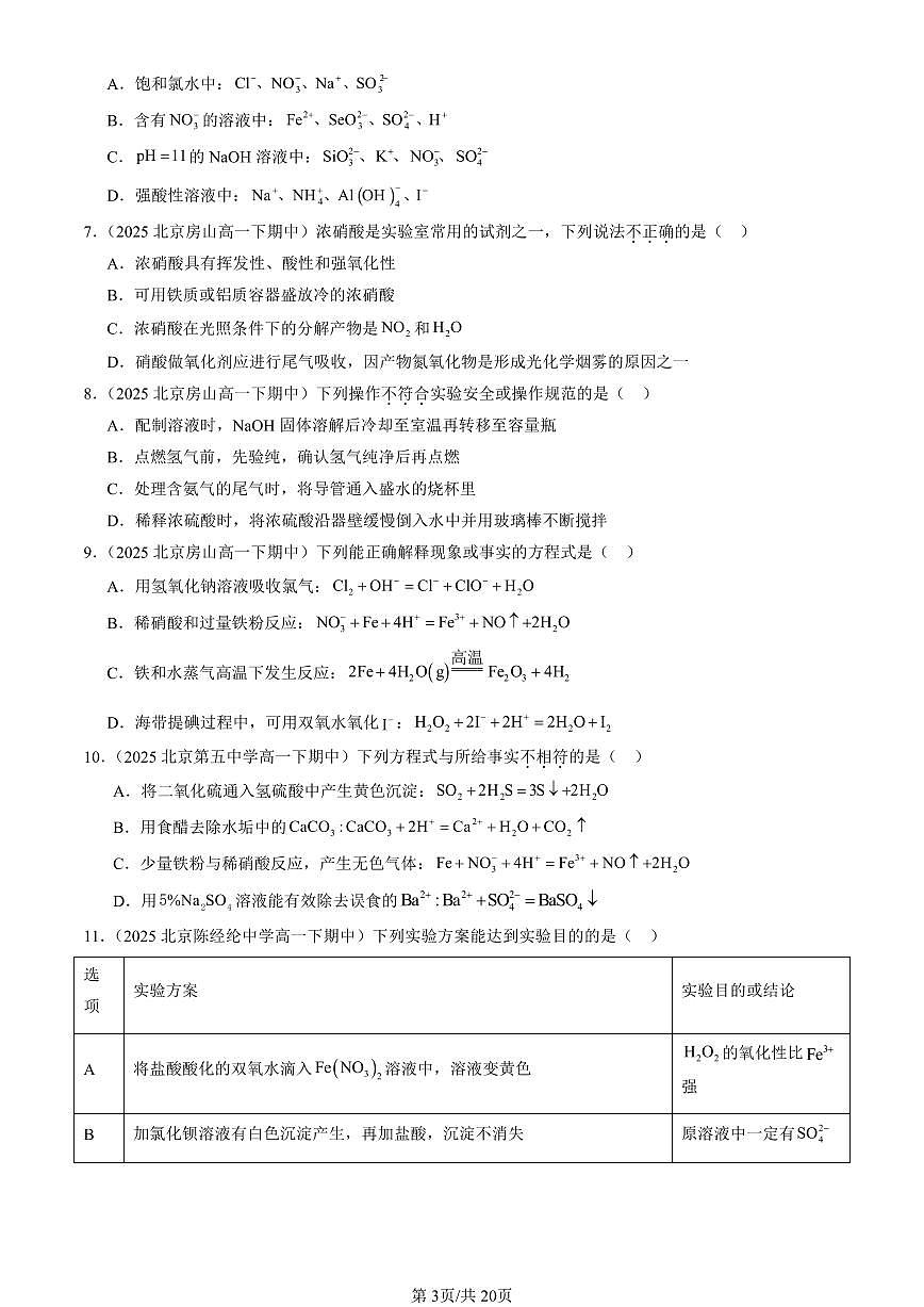 2025北京重点校高一（下）期中化学汇编：化工生产中的重要非金属元素章节综合（选择题）2第3页