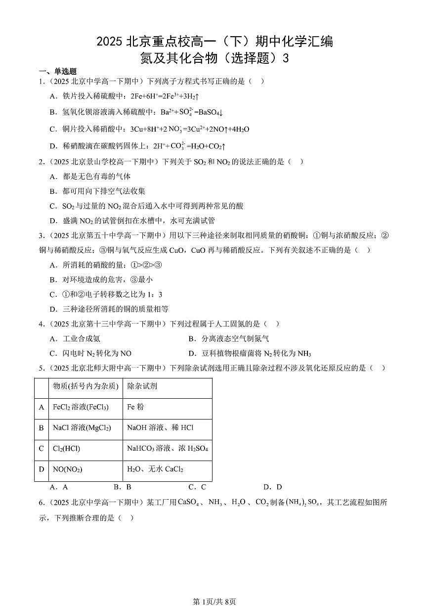 2025北京重点校高一（下）期中化学汇编：氮及其化合物（选择题）3第1页