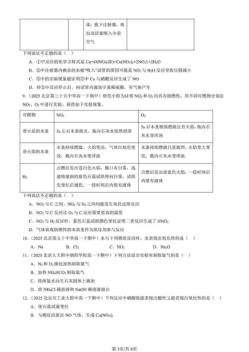 2025北京重点校高一（下）期中化学汇编：氮及其化合物（选择题）3第3页