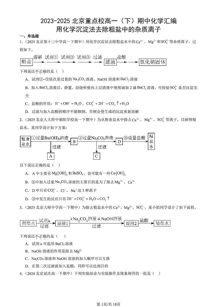 2023-2025北京重点校高一（下）期中化学汇编：用化学沉淀法去除粗盐中的杂质离子第1页