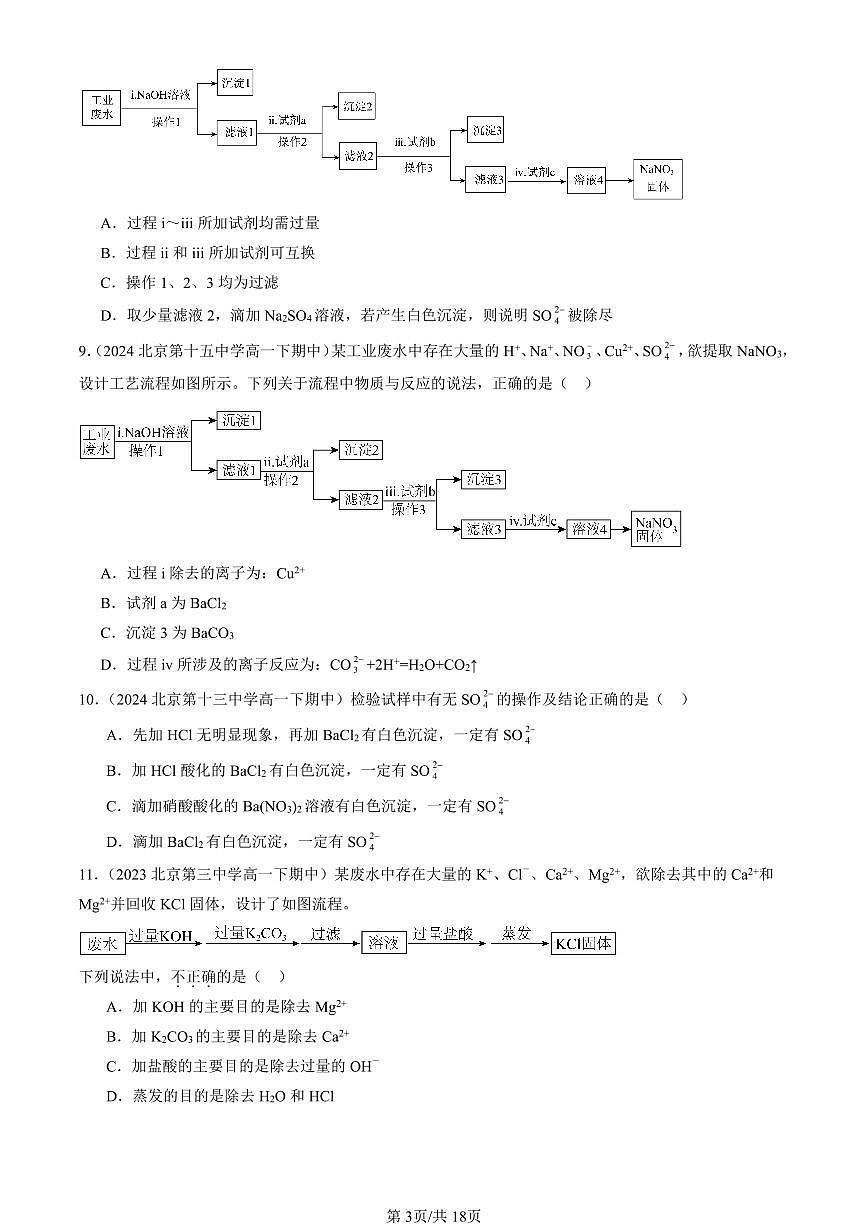 2023-2025北京重点校高一（下）期中化学汇编：用化学沉淀法去除粗盐中的杂质离子第3页