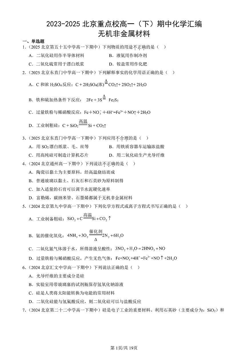 2023-2025北京重点校高一（下）期中化学汇编：无机非金属材料第1页