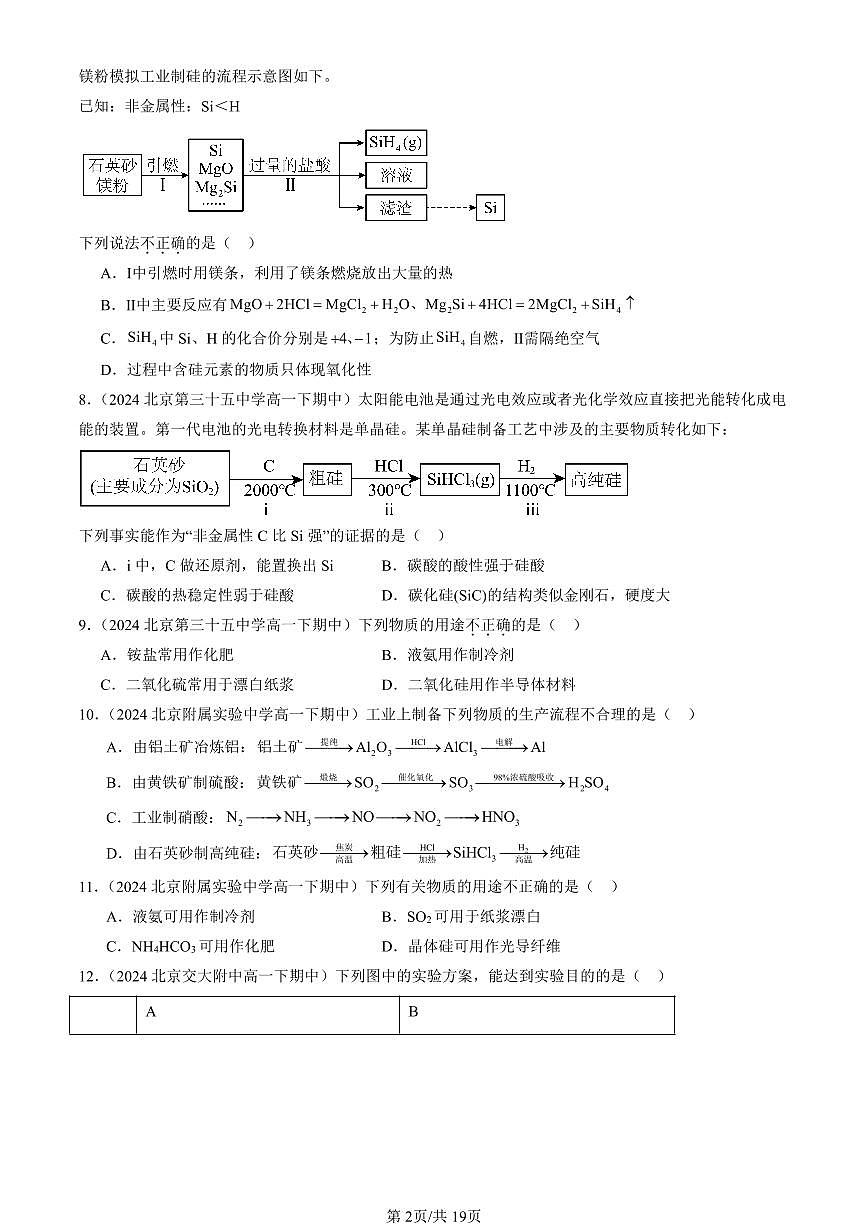 2023-2025北京重点校高一（下）期中化学汇编：无机非金属材料第2页