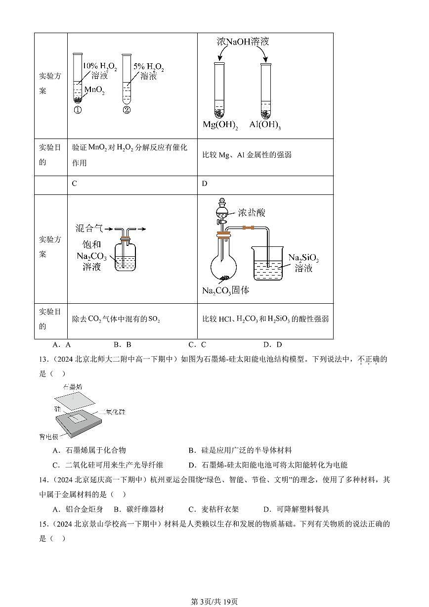 2023-2025北京重点校高一（下）期中化学汇编：无机非金属材料第3页