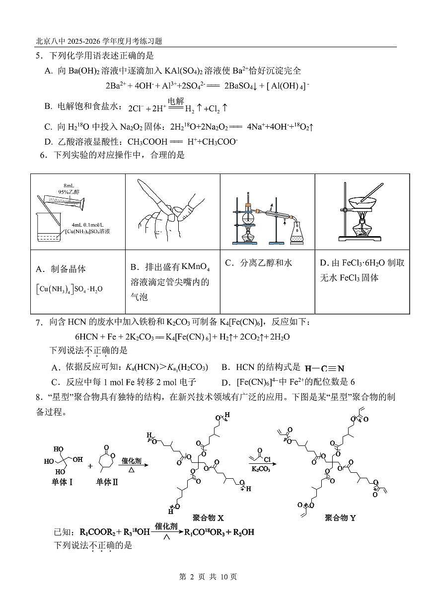 2025北京八中高三上10月月考化学试卷第2页