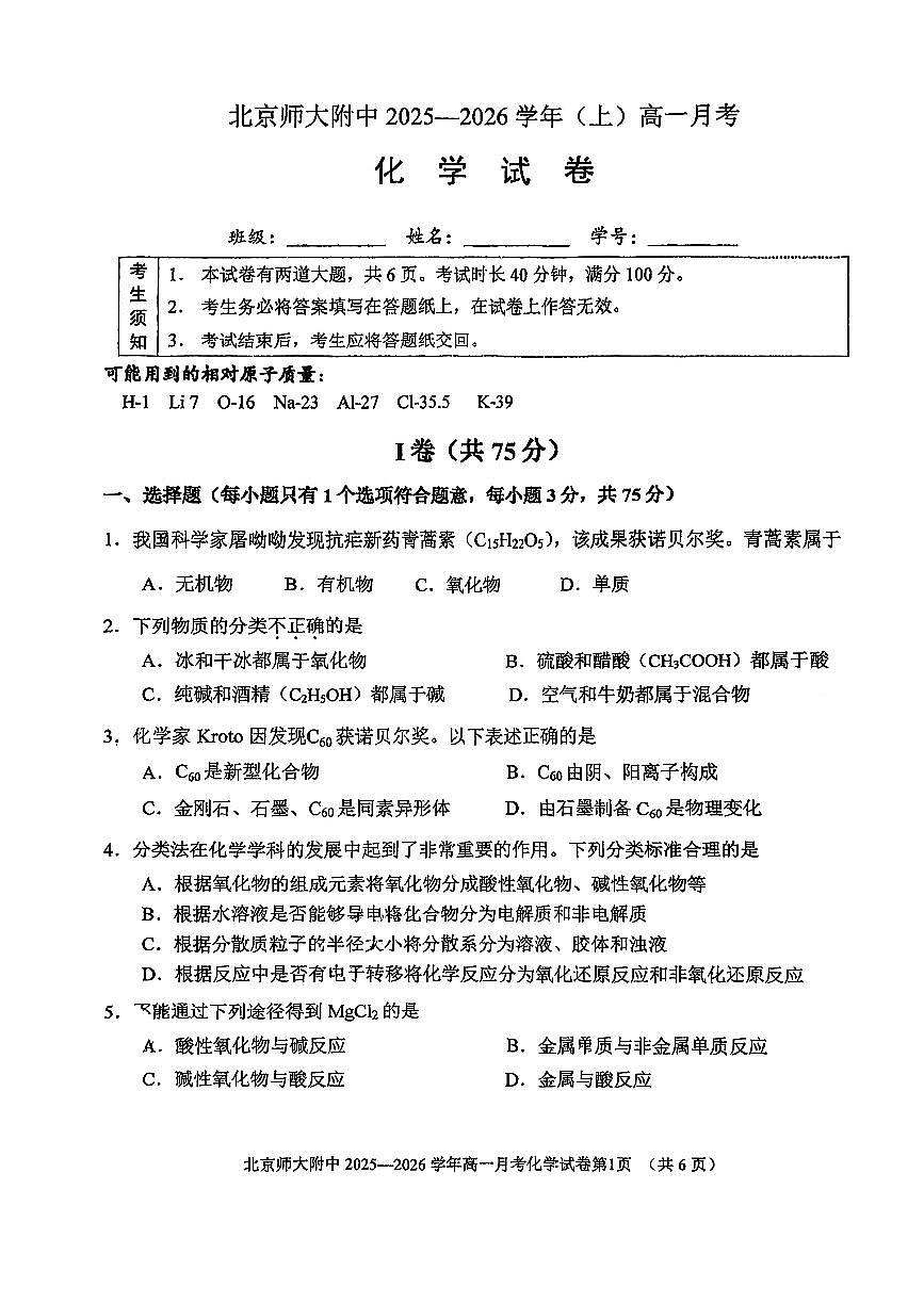 2025北京北师大附中高一上10月月考化学试卷第1页