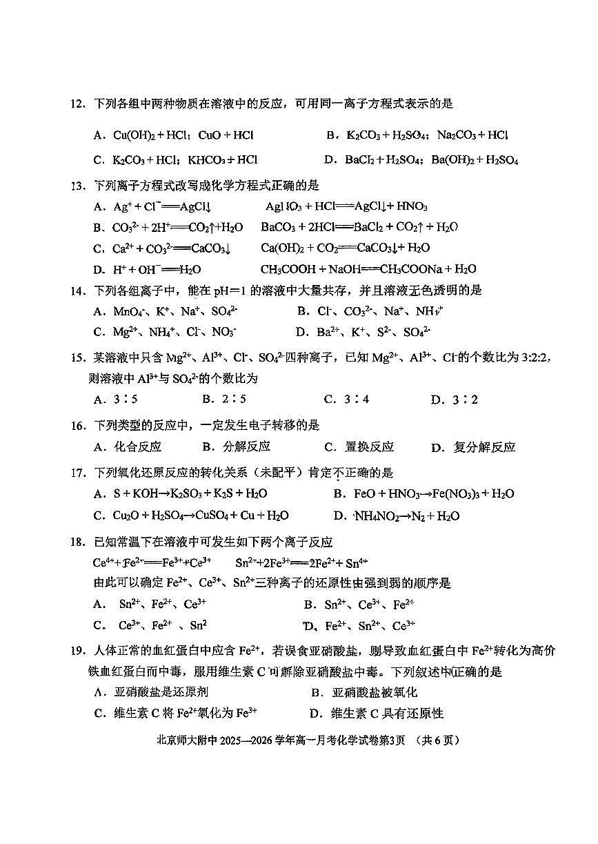 2025北京北师大附中高一上10月月考化学试卷第3页
