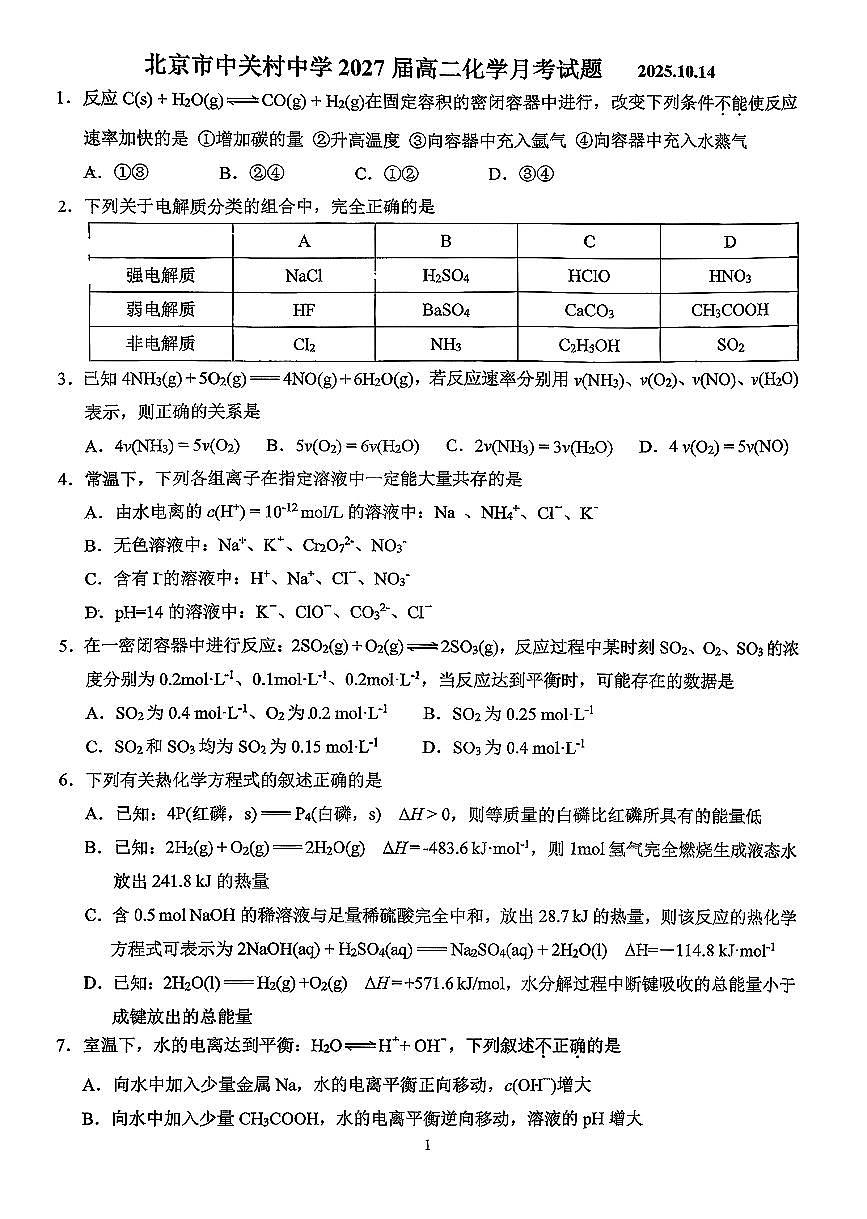 2025北京中关村中学高二上10月月考化学试卷第1页