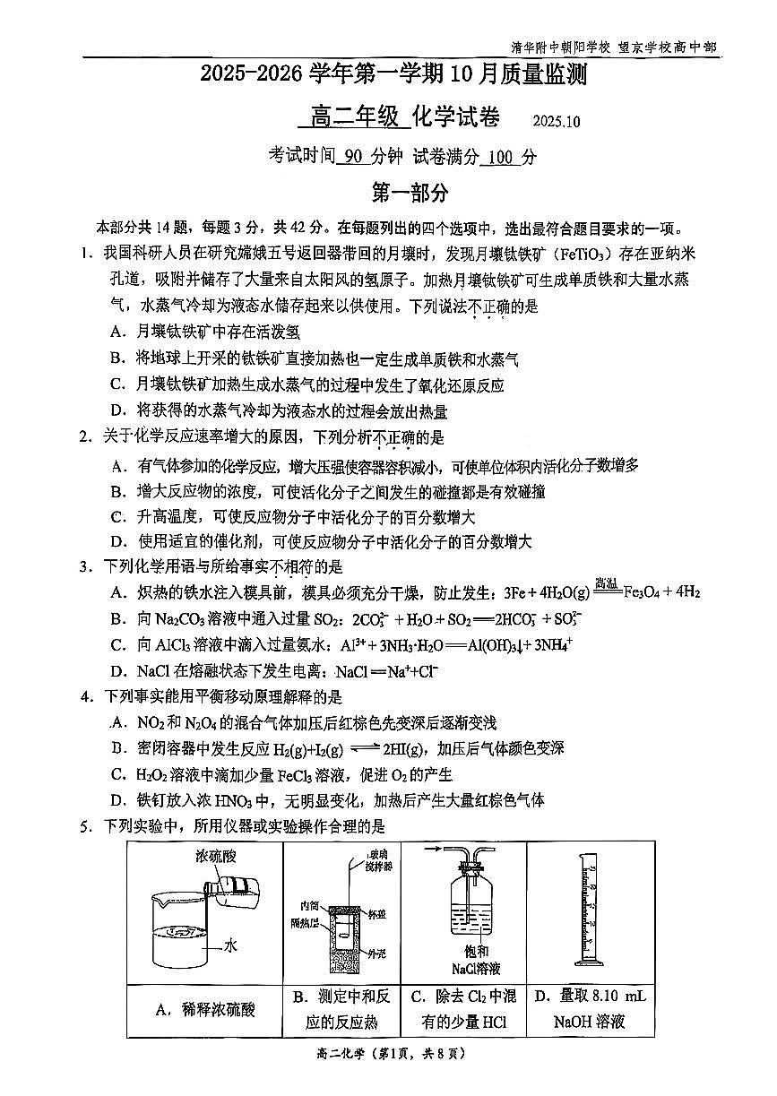 2025北京清华附朝阳学校高二上10月月考化学试卷第1页