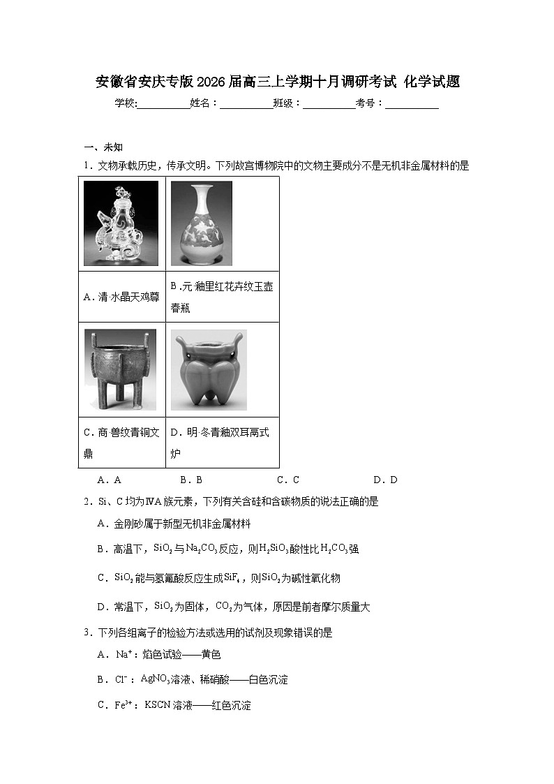 2025-2026学年安徽省安庆专版高三上学期十月调研考试化学试题（无答案）第1页