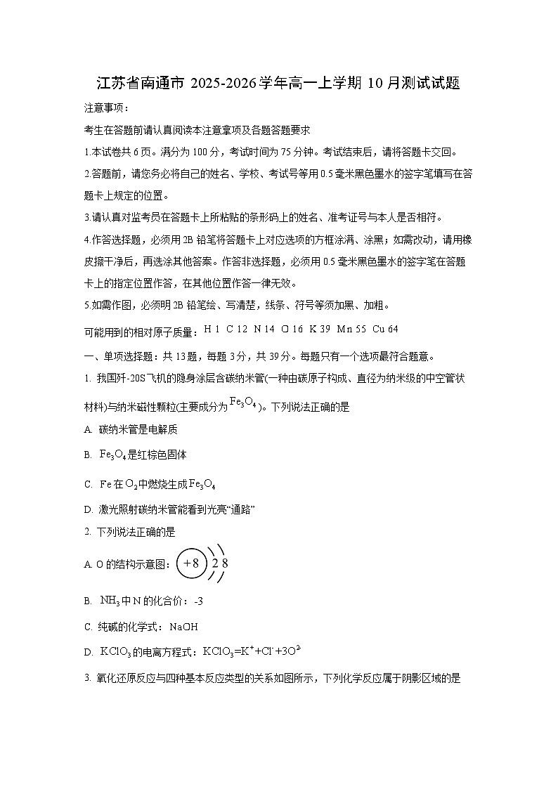 江苏省南通市2025-2026学年高一上学期10月测试化学试题（学生版）第1页