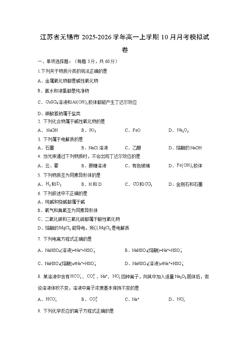 江苏省无锡市2025-2026学年高一上学期10月月考模拟化学试题第1页