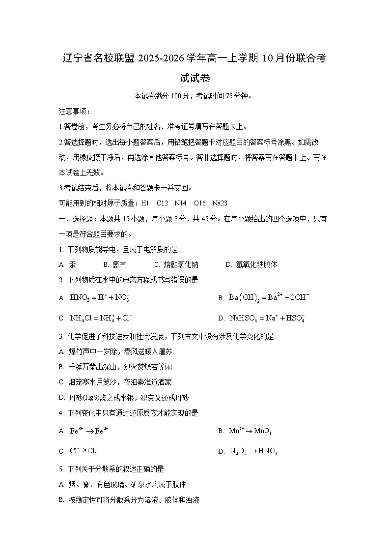 辽宁省名校联盟2025-2026学年高一上学期10月份联合考试化学试题（学生版）第1页