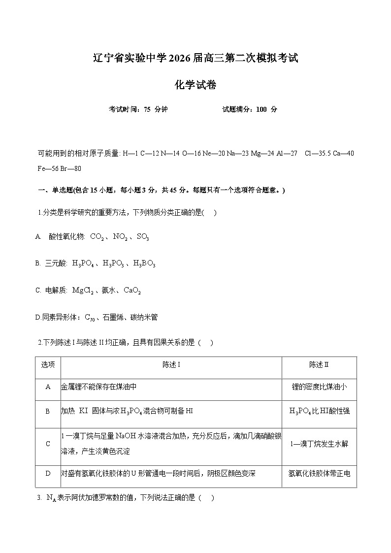 辽宁省实验中学2026届高三上学期10月第二次模拟化学试卷（含答案）第1页