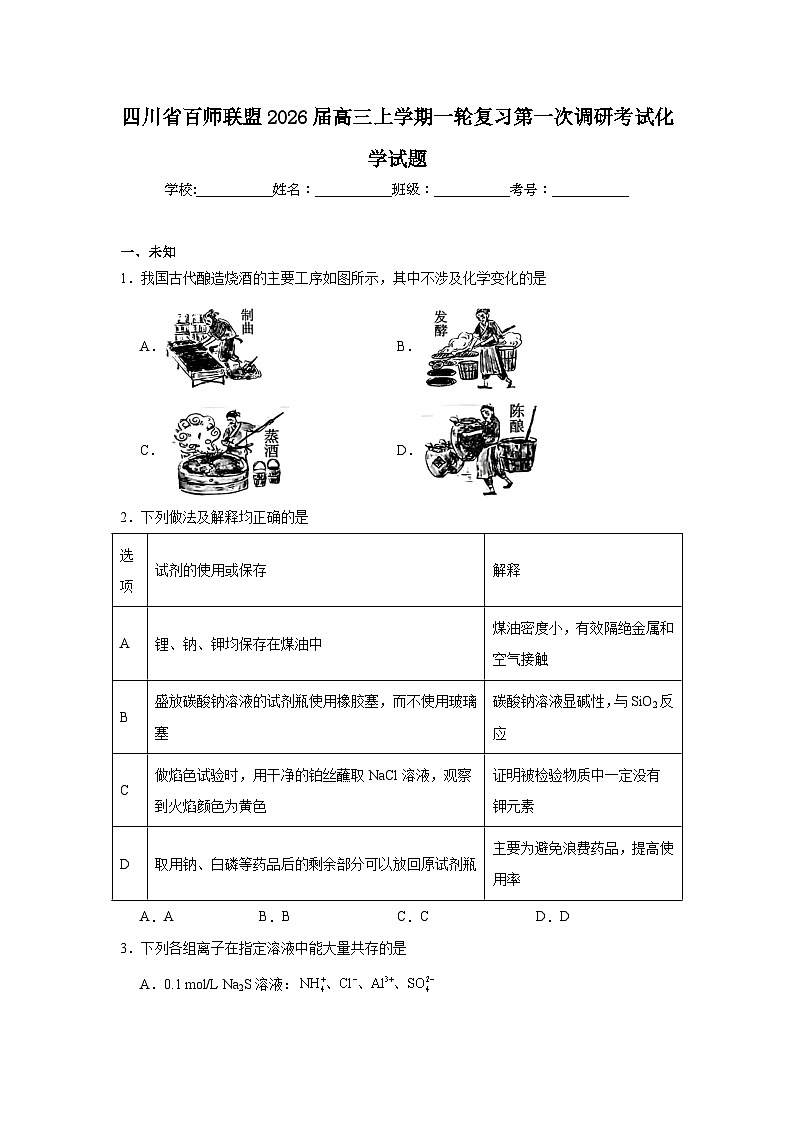 2025-2026学年四川省百师联盟高三上学期一轮复习第一次调研考试化学试题（无答案）第1页