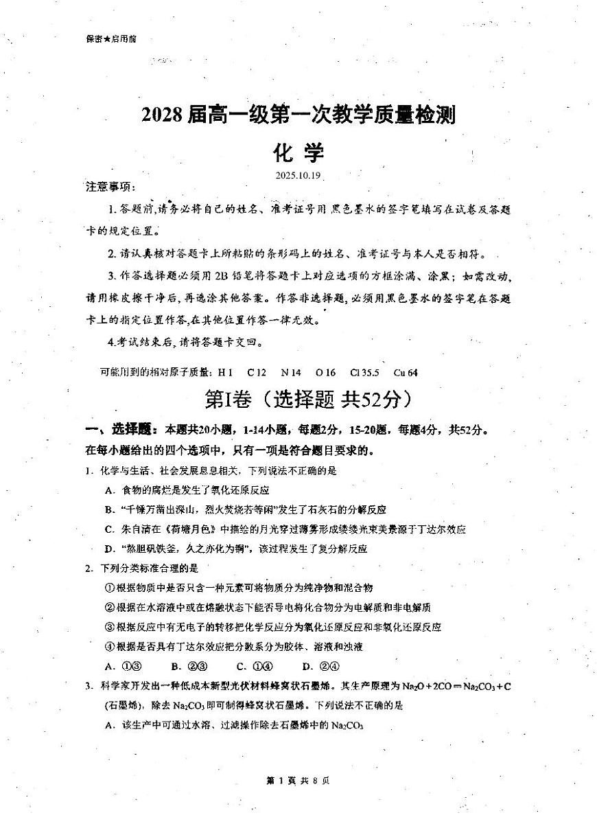 广东省茂名市高州中学2025-2026学年高一上学期10月月考+化学试题（无答案）第1页