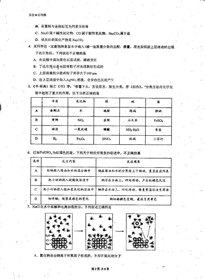 广东省茂名市高州中学2025-2026学年高一上学期10月月考+化学试题（无答案）第2页