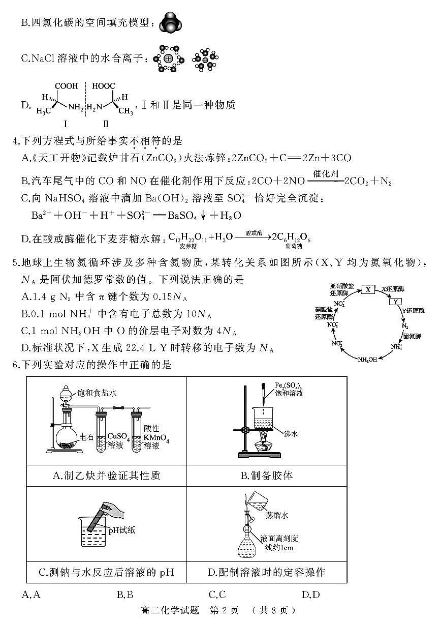 河南省驻马店市2024-2025学年高二下学期期末质量检测化学试题（含答案）第2页