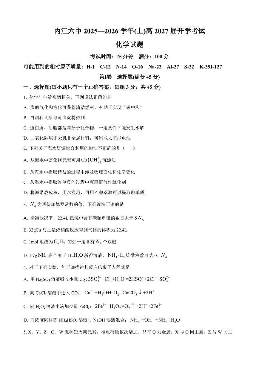 四川省内江市第六中学2025-2026学年高二上学期开学考试化学试卷（含答案）第1页
