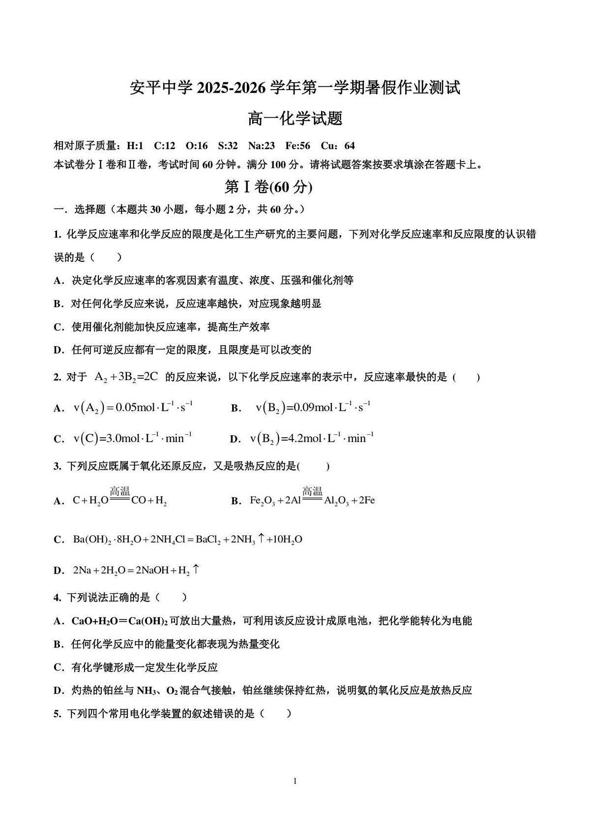 河北省衡水市安平中学2025-2026学年高一年级上学期开学测试化学试题第1页
