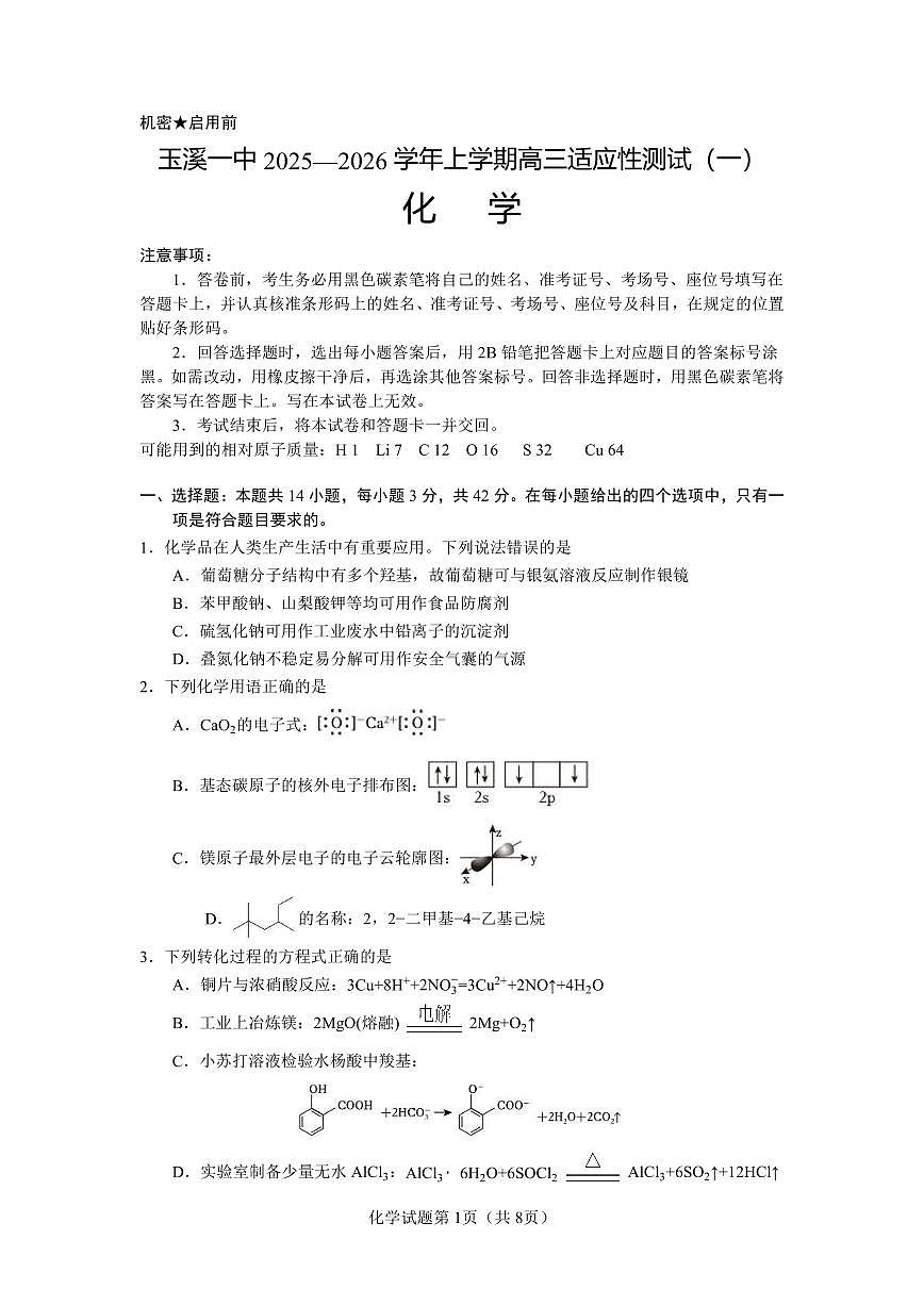云南省玉溪第一中学2025-2026学年高三上学期适应性测试（一）化学试卷第1页