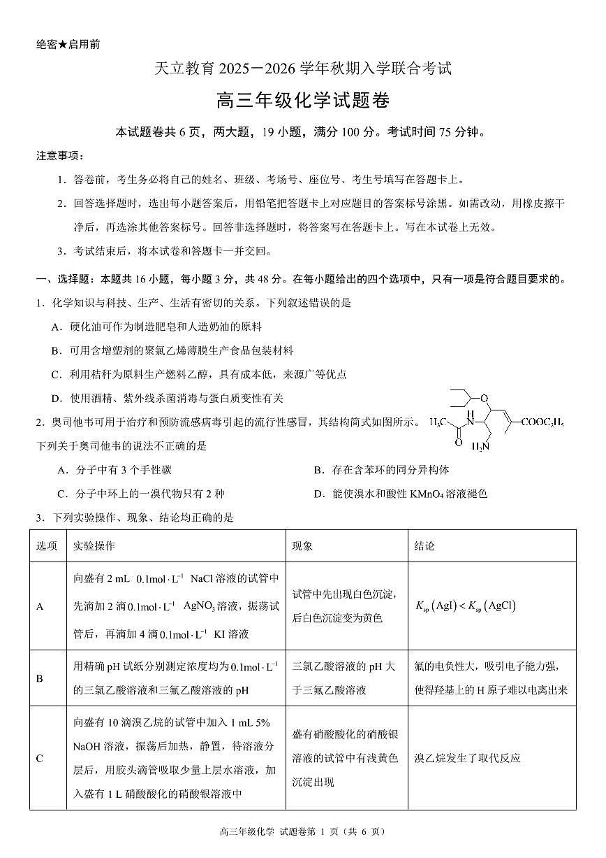 河南省天立教育2025-2026学年高三上学期开学考试高三年级化学试题卷A4第1页
